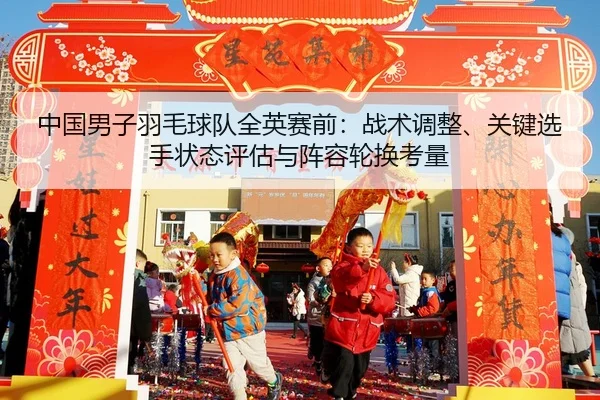 zhong-guo-nan-zi-yu-mao-qiu-dui-quan-ying-sai-qian-zhan-shu-tiao-zheng-guan-jian-xuan-shou-zhuang-tai-ping-gu-yu-zhen-2-501.jpg